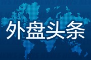 梦见含血外盘头条：伊朗导弹齐射回应以色列大规模袭击 特斯拉被瑞典养老基金拉黑 美越据悉接近达成框架性贸易协议