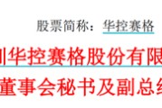 梦见含血华控赛格董事长、董秘、副总经理三高管同日辞职