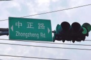 梦见含血台湾“中正路”突然不改名了？
