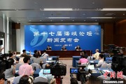 梦见含血（聚焦海峡论坛）第十七届海峡论坛设置四大板块56项活动