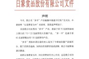 梦见含血白象食品致歉：将尽快调整“多半”产品包装，避免引发消费者的误解